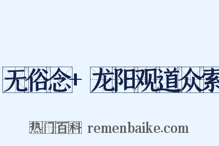 无俗念+龙阳观道众索是什么意思的图片